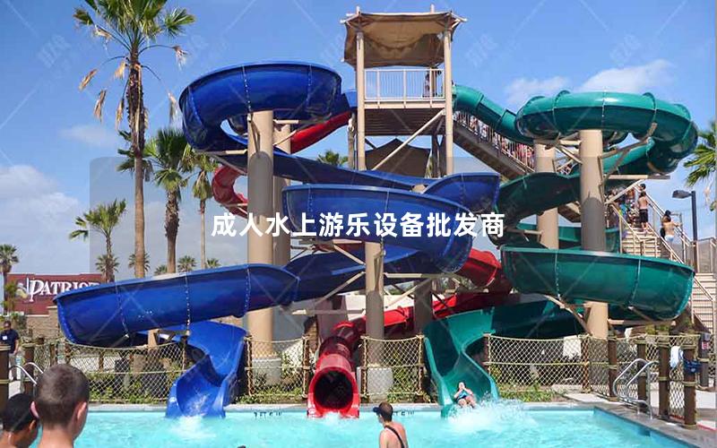 成人水上游樂設備批發商