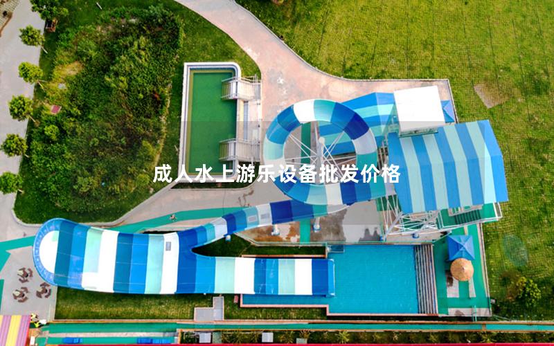 成人水上游樂(lè)設(shè)備批發(fā)價(jià)格