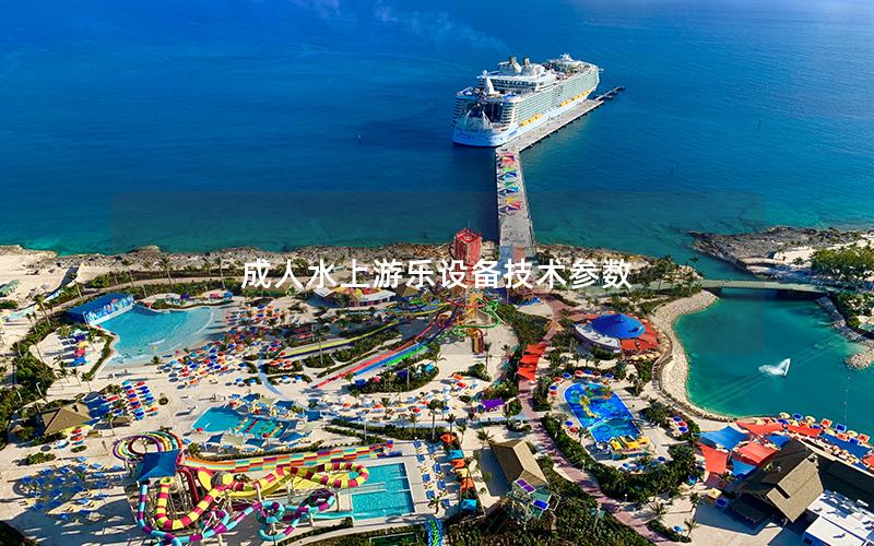 成人水上游樂設備技術參數