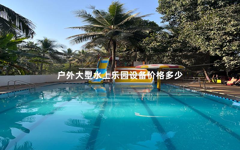 戶外大型水上樂園設備價格多少
