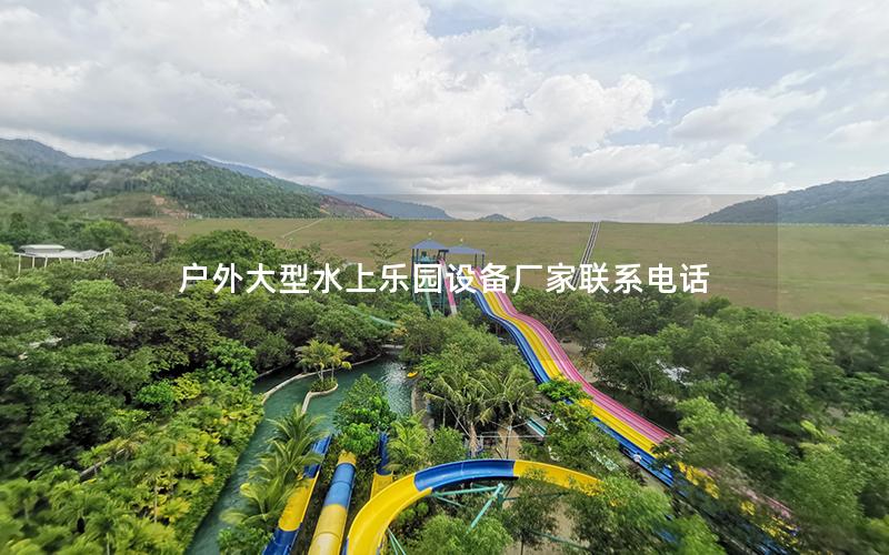 戶外大型水上樂園設備廠家聯(lián)系電話