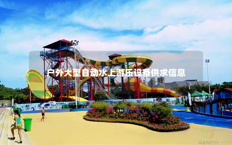 戶外大型自動(dòng)水上游樂設(shè)備供求信息