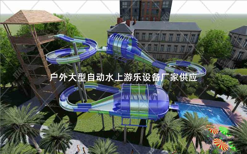 戶外大型自動(dòng)水上游樂(lè)設(shè)備廠家供應(yīng)