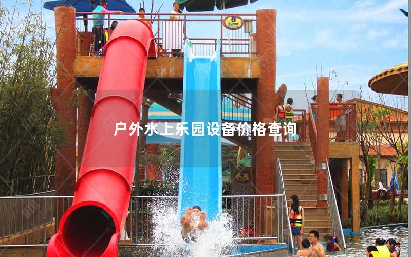 戶外水上樂(lè)園設(shè)備價(jià)格查詢