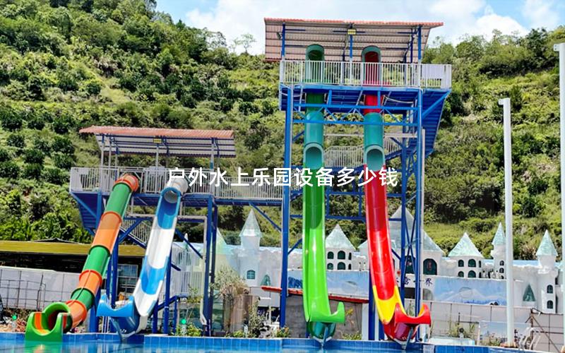 戶外水上樂(lè)園設(shè)備多少錢(qián)