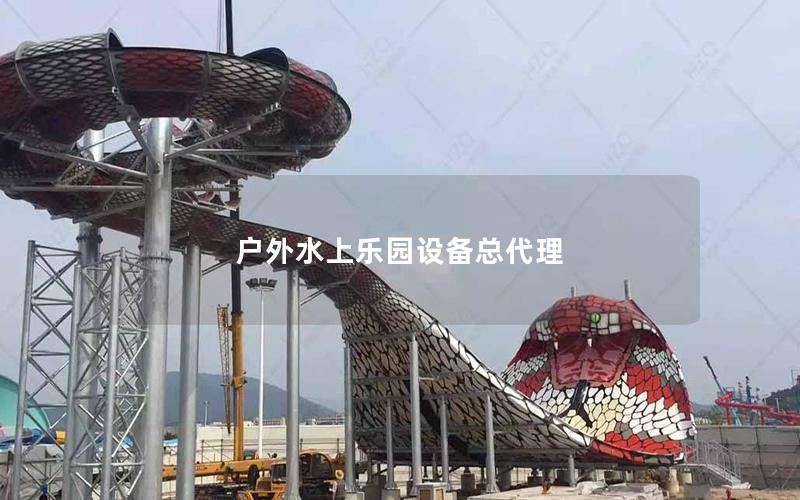 戶外水上樂園設備總代理