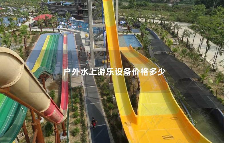 戶外水上游樂設備價格多少
