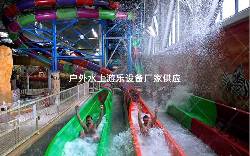 戶外水上游樂設(shè)備廠家供應