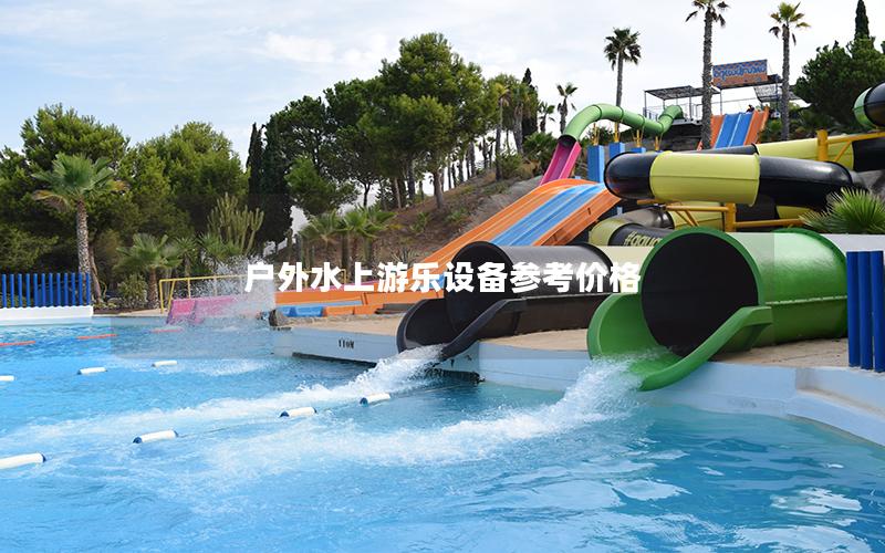 戶(hù)外水上游樂(lè)設(shè)備參考價(jià)格