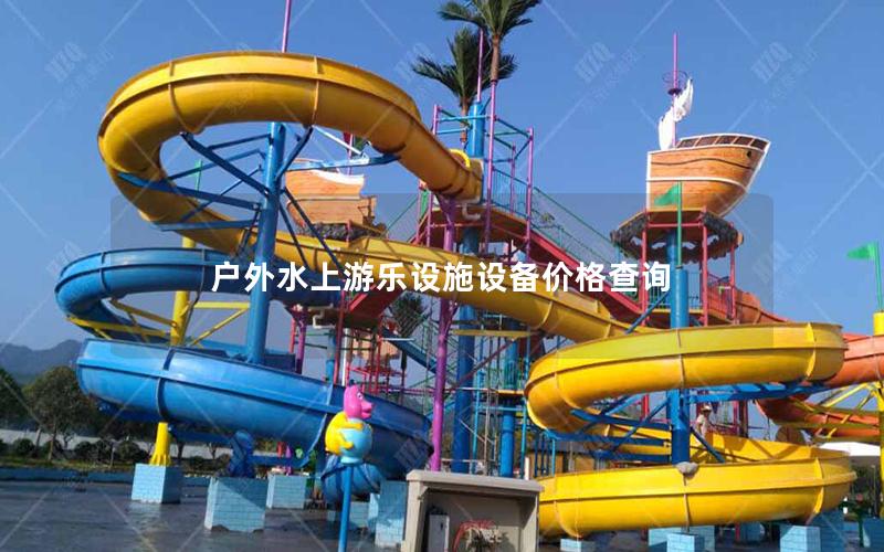 戶外水上游樂設(shè)施設(shè)備價(jià)格查詢