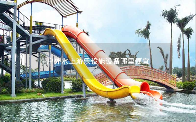 戶外水上游樂設施設備哪里便宜