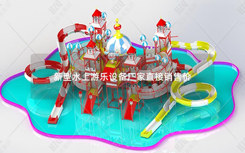 新型水上游樂(lè)設(shè)備廠家直接銷售價(jià)