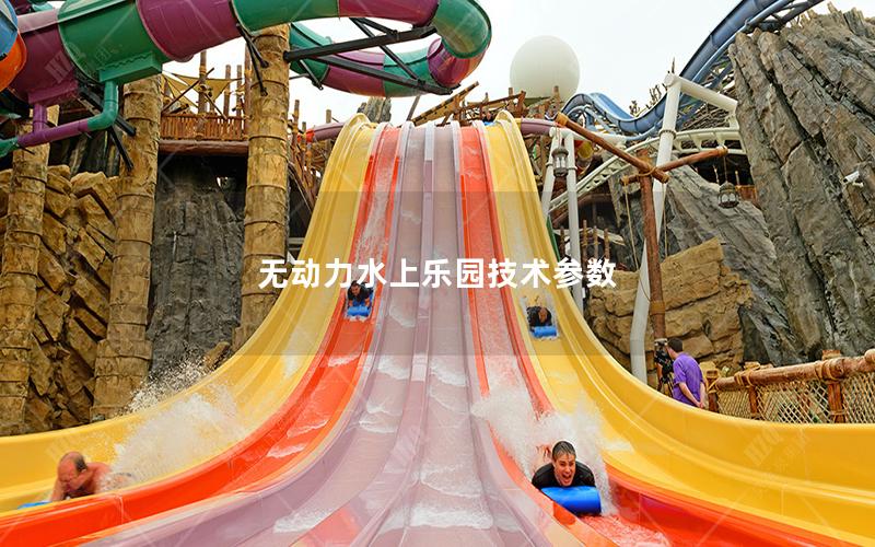 無動力水上樂園技術(shù)參數(shù)
