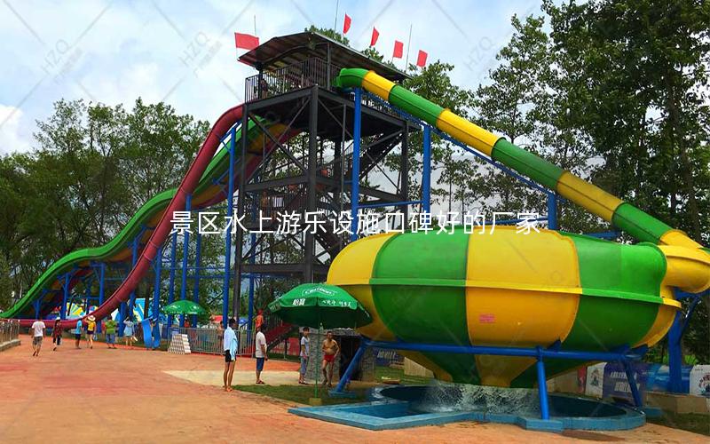 景區(qū)水上游樂設施口碑好的廠家