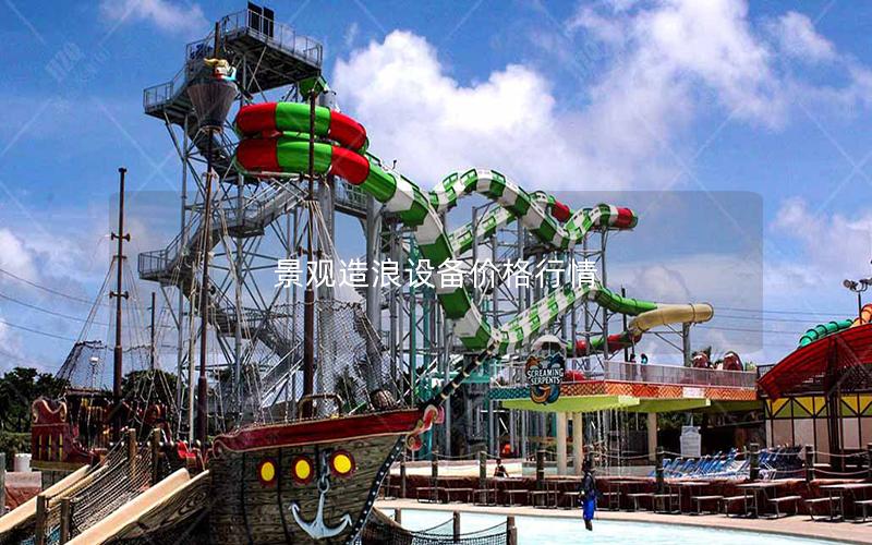 景觀(guān)造浪設(shè)備價(jià)格行情