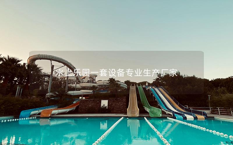 水上樂園一套設備專業(yè)生產(chǎn)廠家