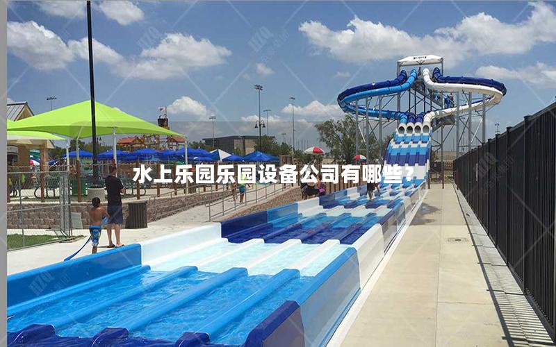 水上樂園樂園設備公司有哪些？