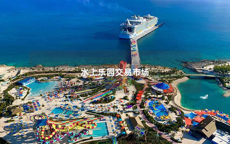 水上樂(lè)園交易市場(chǎng)