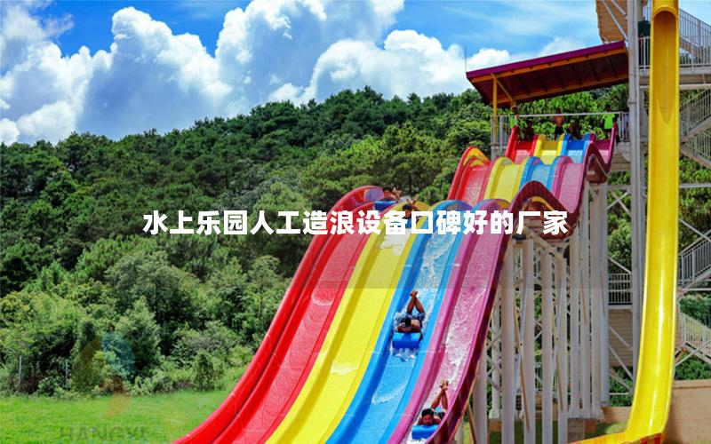 水上樂(lè)園人工造浪設(shè)備口碑好的廠家