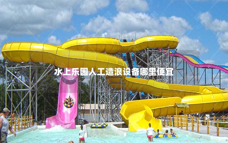 水上樂園人工造浪設備哪里便宜
