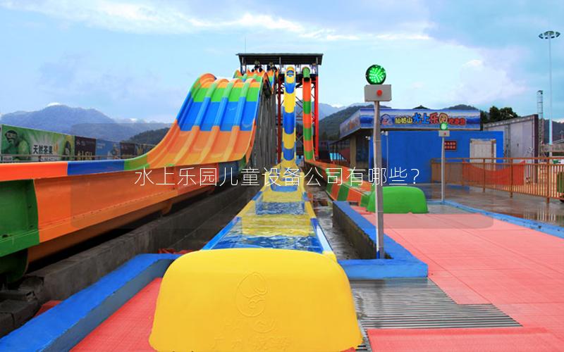 水上樂園兒童設備公司有哪些？