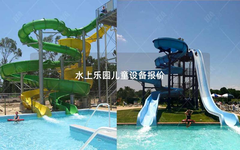 水上樂園兒童設(shè)備報(bào)價(jià) 水上樂園兒童設(shè)備報(bào)價(jià)