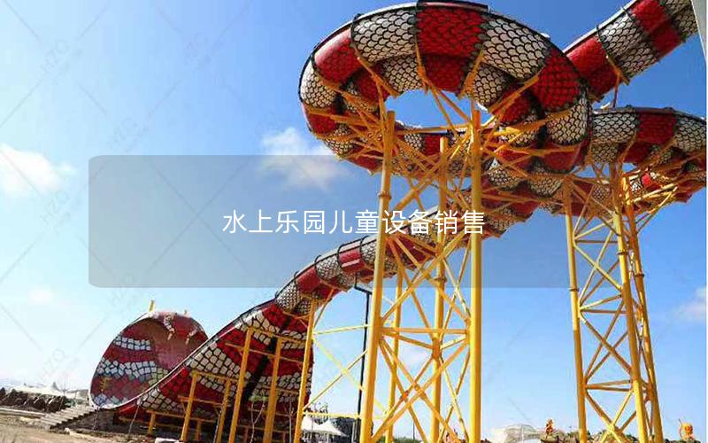 水上樂(lè)園兒童設(shè)備銷(xiāo)售