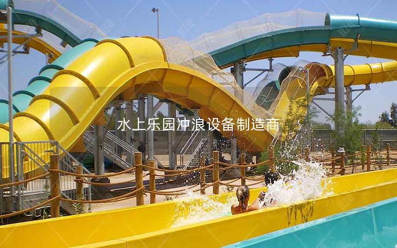 水上樂園沖浪設(shè)備制造商 水上樂園沖浪設(shè)備制造商
