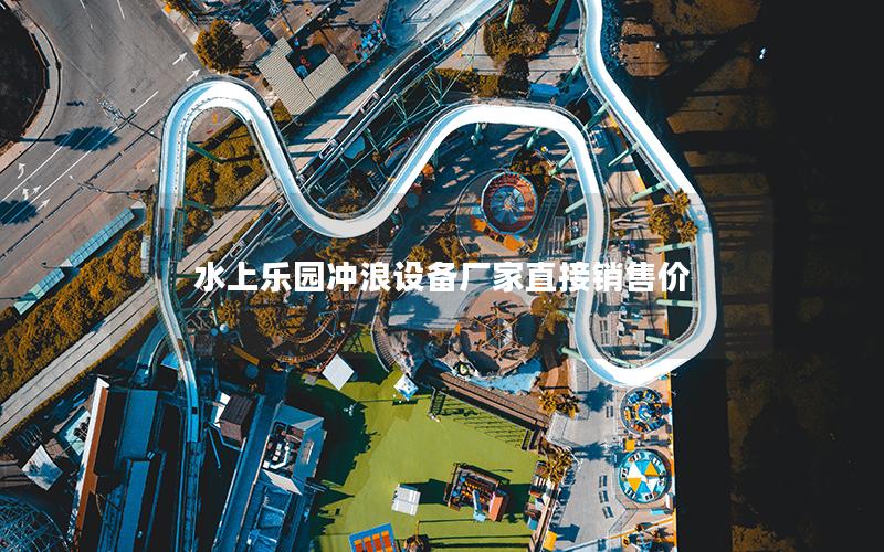 水上樂(lè)園沖浪設(shè)備廠家直接銷售價(jià)