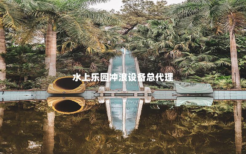 水上樂園沖浪設備總代理 水上樂園沖浪設備總代理