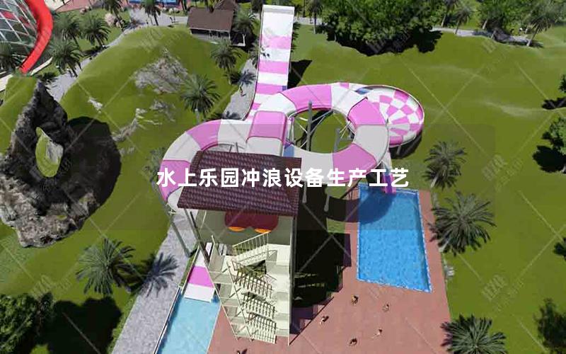 水上樂園沖浪設備生產工藝 水上樂園沖浪設備生產工藝