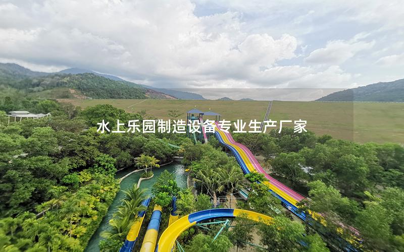 水上樂園制造設備專業生產廠家 水上樂園制造設備專業生產廠家