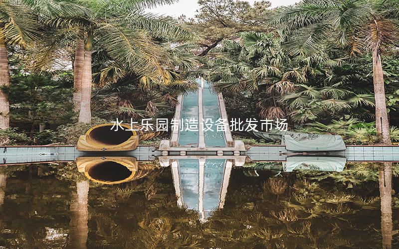 水上樂園制造設(shè)備批發(fā)市場(chǎng) 水上樂園制造設(shè)備批發(fā)市場(chǎng)