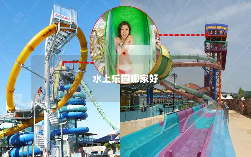 水上樂園哪家好 水上樂園哪家好