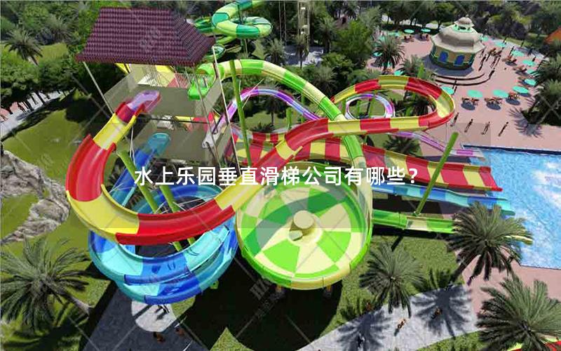 水上樂園垂直滑梯公司有哪些？