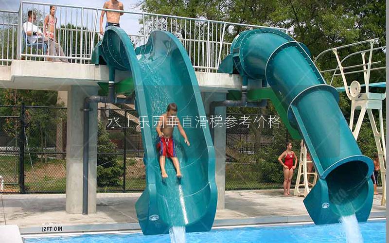 水上樂園垂直滑梯參考價(jià)格 水上樂園垂直滑梯參考價(jià)格