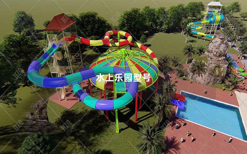 水上樂園型號(hào) 水上樂園型號(hào)