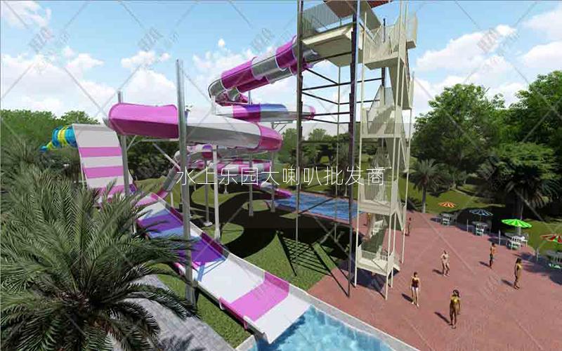 水上樂園大喇叭批發商