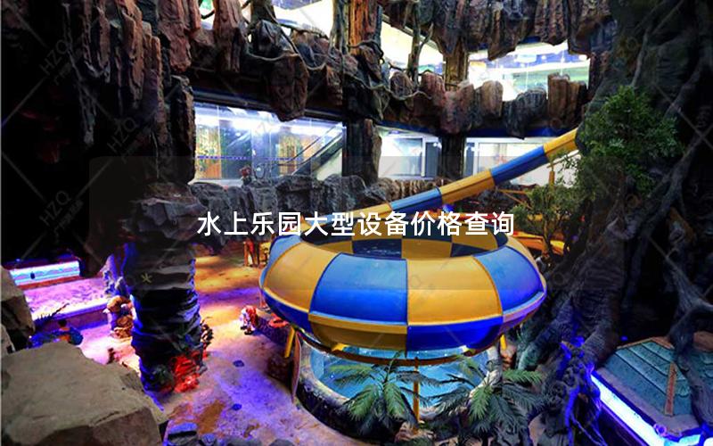 水上樂園大型設備價格查詢 水上樂園大型設備價格查詢