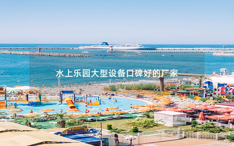 水上樂園大型設備口碑好的廠家