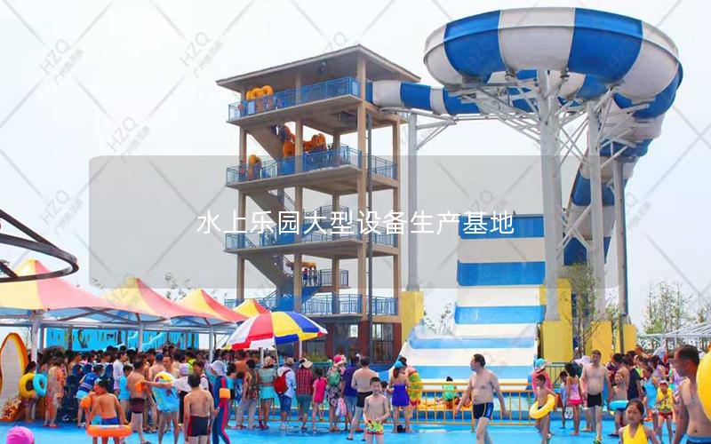 水上樂園大型設備生產基地 水上樂園大型設備生產基地