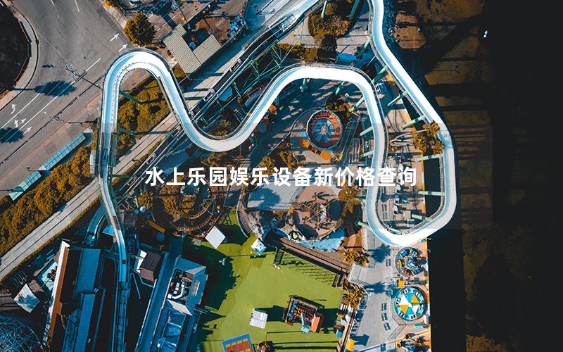 水上樂園娛樂設備新價格查詢 水上樂園娛樂設備新價格查詢