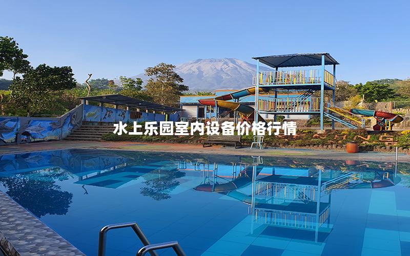 水上樂園室內設備價格行情 水上樂園室內設備價格行情