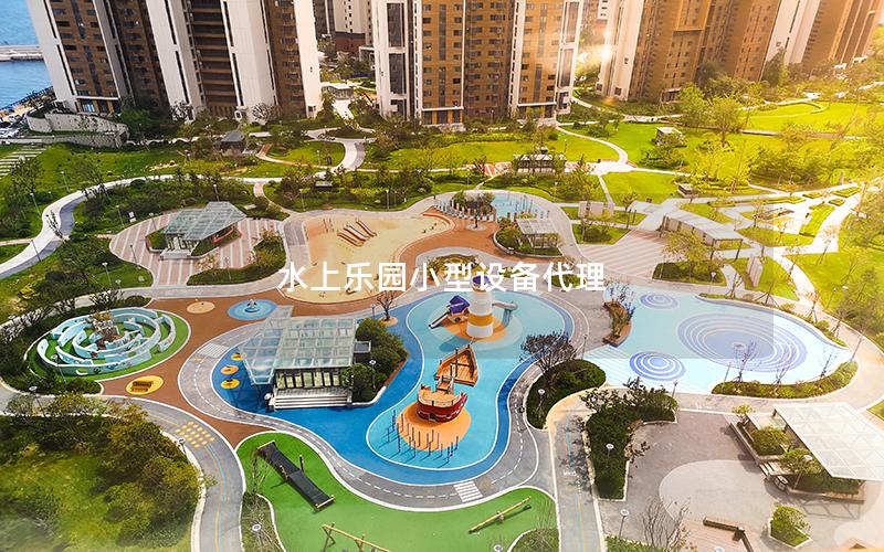 水上樂園小型設備代理