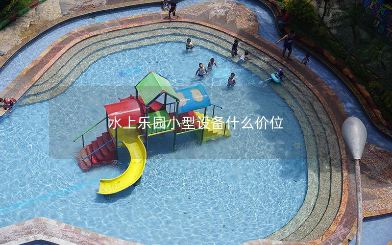 水上樂園小型設(shè)備什么價(jià)位 水上樂園小型設(shè)備什么價(jià)位