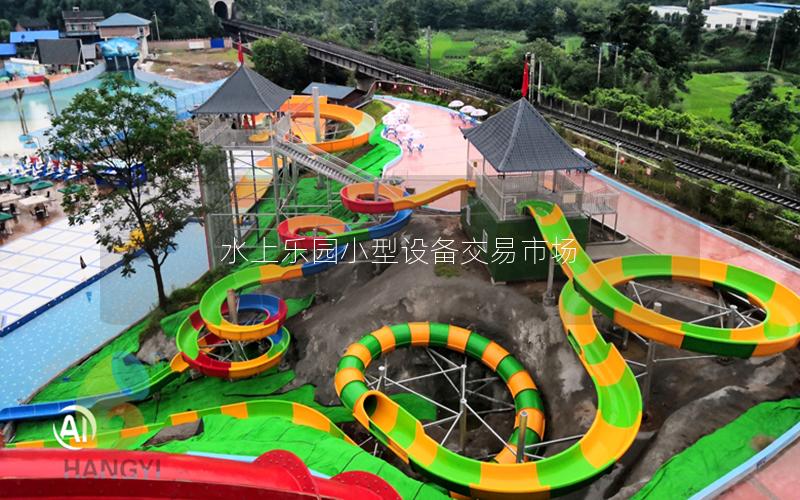 水上樂園小型設(shè)備交易市場