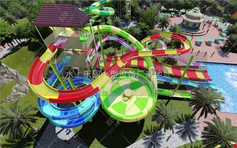 水上樂園小型設備廠家地址