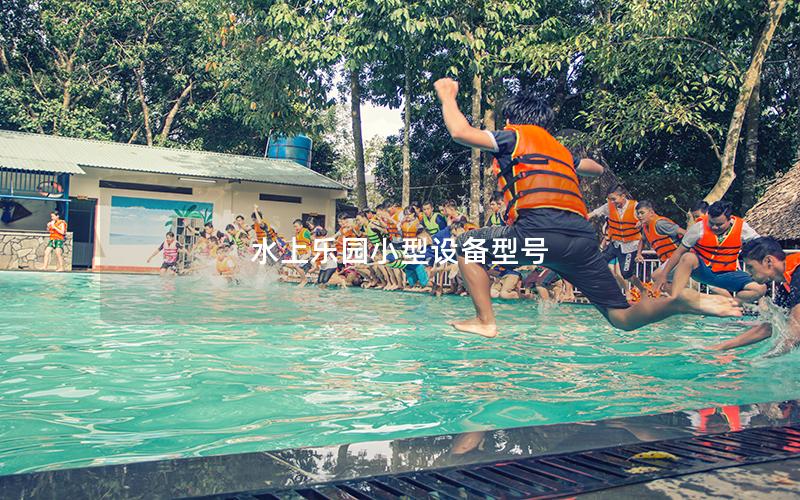 水上樂園小型設備型號 水上樂園小型設備型號