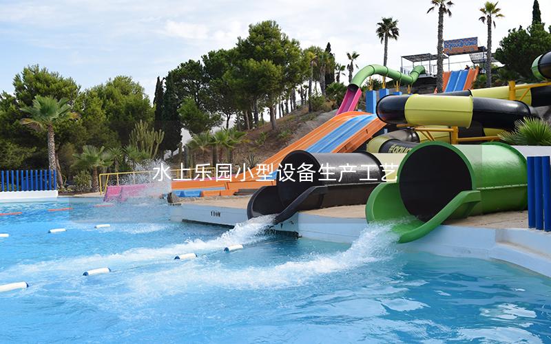 水上樂(lè)園小型設(shè)備生產(chǎn)工藝 水上樂(lè)園小型設(shè)備生產(chǎn)工藝