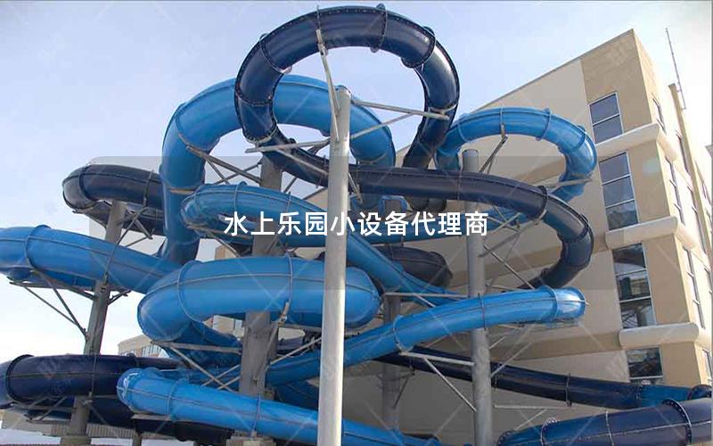 水上樂園小設備代理商 水上樂園小設備代理商